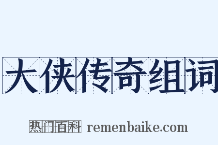 大侠传奇组词是什么意思的图片